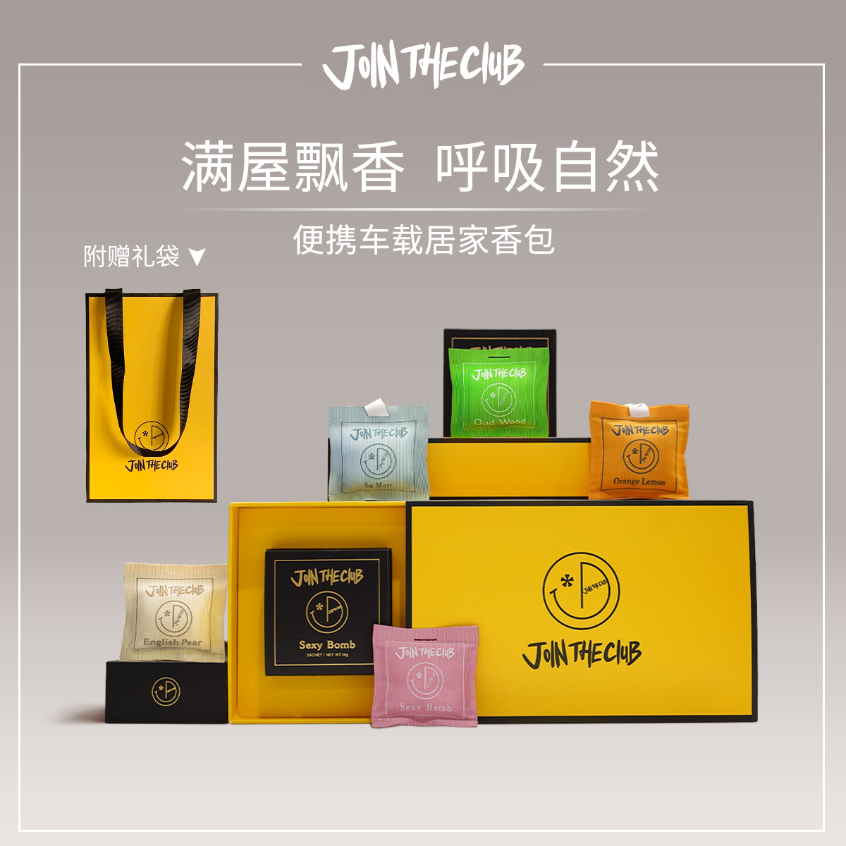 JoinTheClub香包 2盒(1个/盒)